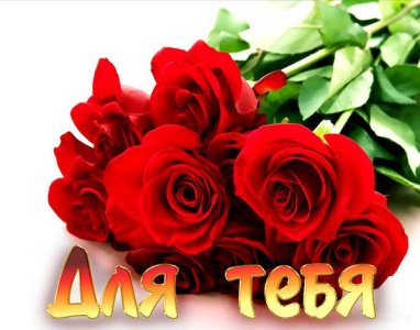 для тебя.jpg