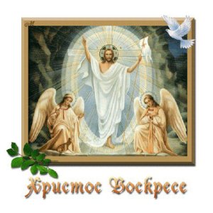 Христос Воскре&#10.jpg