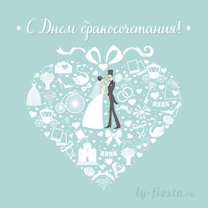 Otkrytka-s-Dnem-brakosochetaniya.png Otkrytka-s-Dnem-brakosochetaniya.png