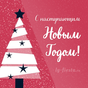 Krasivaya-novogodnyaya-otkrytka.png Krasivaya-novogodnyaya-otkrytka.png