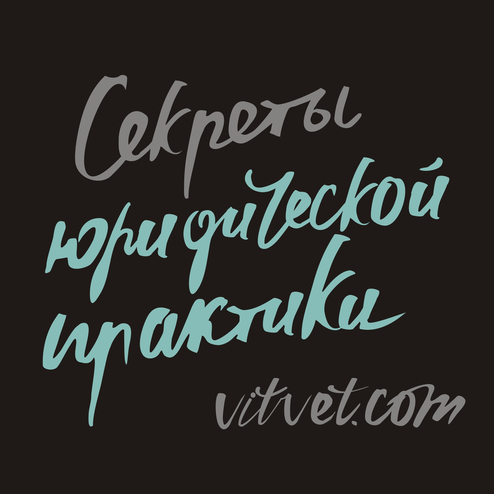 logotip_sekrety_yuridicheskoi_praktiki_podkast.jpg